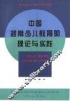 中国超常少儿教育的理论与实践  英才教育与潜能开发 封面
