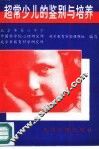 超常少儿的鉴别与培养 封面