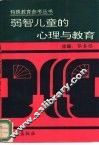 弱智儿童的心理与教育 封面