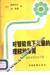 对智能低下儿童的理解和保育  康复保育及其开展 封面