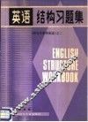 《研究生系列英语》之二  英语结构习题集  附答案 封面