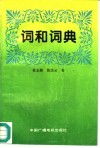 词和词典 封面