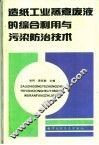 造纸工业蒸煮废液的综合利用与污染防治技术 封面