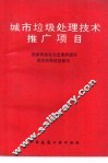 城市垃圾处理技术推广项目 封面