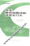 汽车常见故障诊断及安全行车 封面