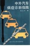 中外汽车病症诊断指南 封面