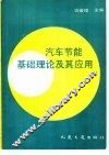 汽车节能基础理论及其应用 封面