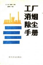 工厂消烟除尘手册 封面