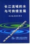 长江流域的水与可持续发展 封面
