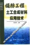 堤防工程土工合成材料应用技术 封面