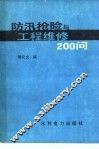 防汛抢险与工程维修200问 封面