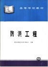防洪工程 封面