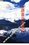 江源首次考察记 封面