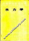水力学 封面