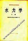 水力学  下 封面