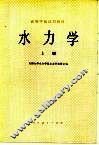 水力学  上 封面