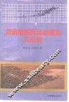 河流推移质运动理论及应用 封面