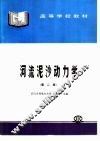 河流泥沙动力学 封面
