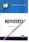 高含沙水流及泥石流 封面
