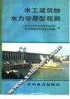 水工建筑物水力学原型观测 封面