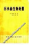 污水的生物处理 封面
