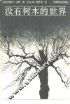 没有树木的世界 封面