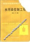 水污染控制工程  修订版 封面