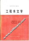 工程水文学 封面