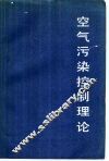 空气污染控制理论 封面