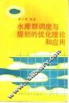 水库群调度与规划的优化理论和应用 封面