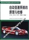 自动变速系统的原理与检修 封面