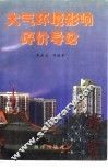 大气环境影响评价导论 封面