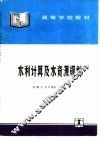 水利计算及水资源规划 封面