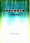 高速水流译文集 封面