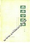 水利公式集  上集  1971年修订版 封面