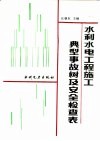 水利水电工程施工典型事故树及安全检查表 封面