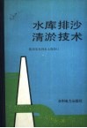 水库排沙清淤技术 封面