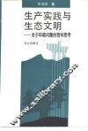 生产实践与生态文明  关于环境问题的哲学思考 封面