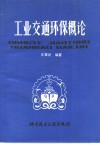 工业交通环保概论 封面