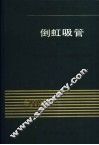 倒虹吸管  第2版 封面