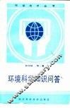 环境科学知识问题 封面