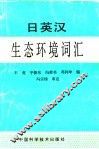 日英汉生态环境学词汇 封面