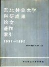 东北林业大学科研成果·论文·著作索引 封面