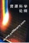 资源科学论纲 封面