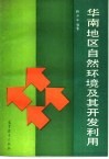 华南地区自然环境及其开发利用 封面