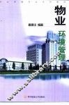 物业环境管理 封面