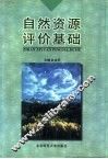 自然资源评价基础 封面