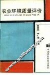 农业环境质量评价 封面