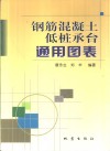 钢筋混凝土低桩承台通用图表 封面