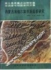 内蒙古准格尔旗资源遥感研究 封面